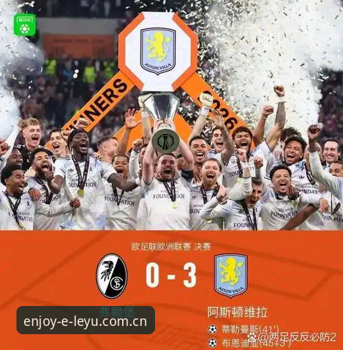 揭秘维拉3-0背后的战术密码：埃梅里如何用数据碾压弗赖堡防线